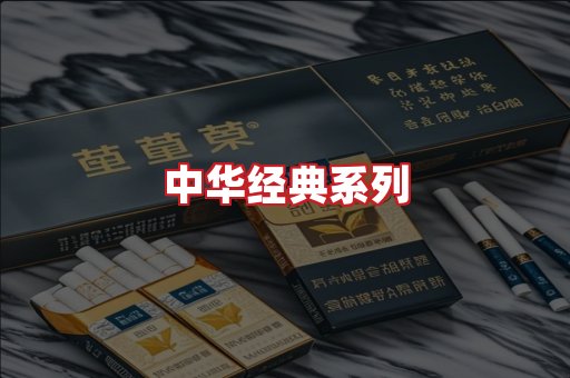 中华香烟